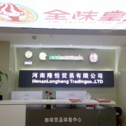 河南隆恒貿易有限公司.