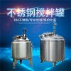 衡陽市康之興304反應釜不銹鋼攪拌配料罐按需定制經濟實用品質