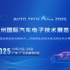 AUTOTECHChina2025廣州汽車電子技術展覽會