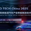 2025 第五屆廣州**新能源汽車產業智能制造技術展覽會